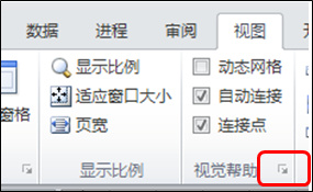visio2010对齐粘附功能