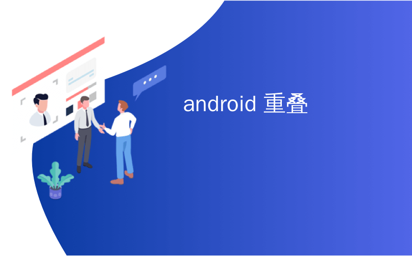 android 重叠