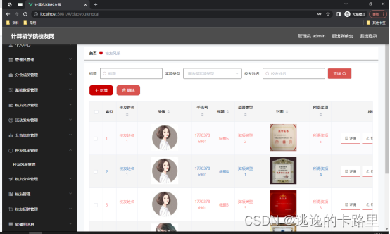 图5.3 校友风采管理页面