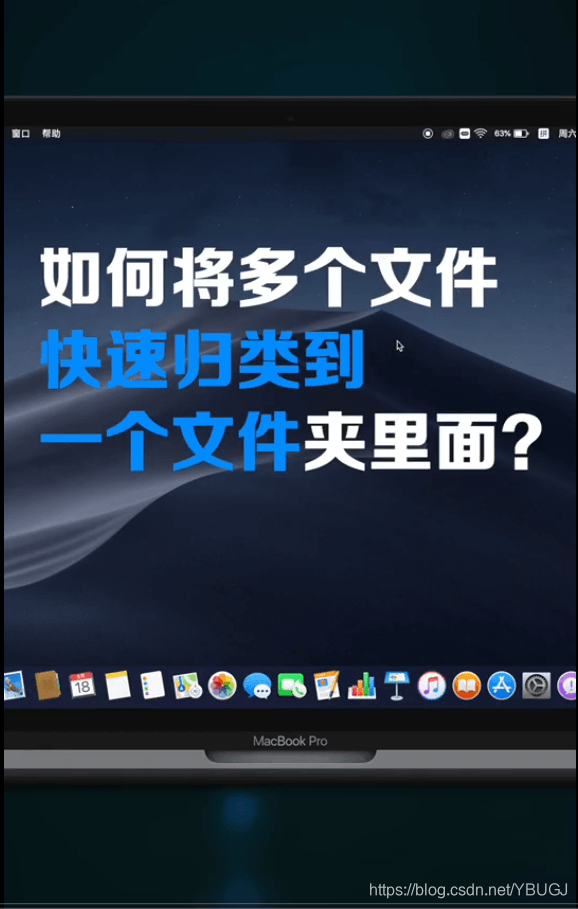 MAC快速归类桌面文件到新建文件夹技巧