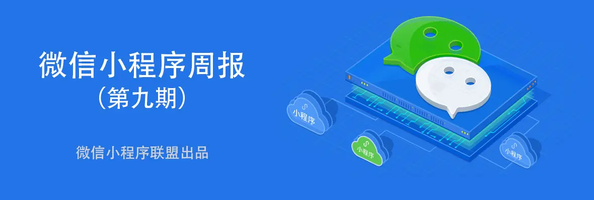 微信小程序周报(第九期)