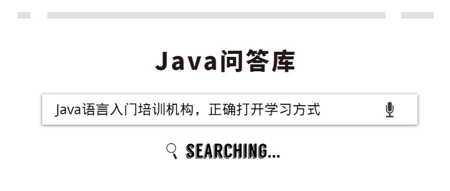 Java语言入门培训机构，正确打开学习方式