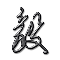 Fire-燚