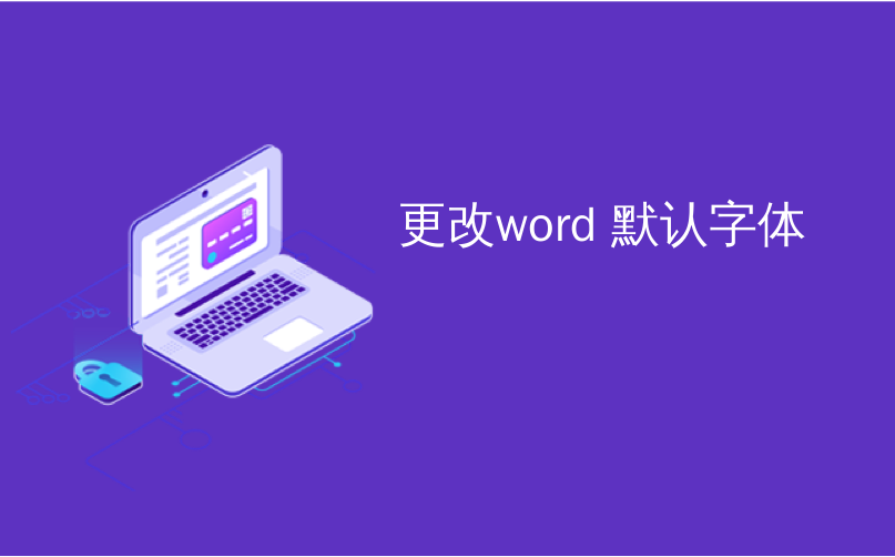 更改word 默认字体