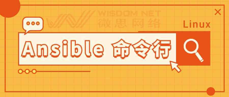 Ansible 命令行指南_linux运维
