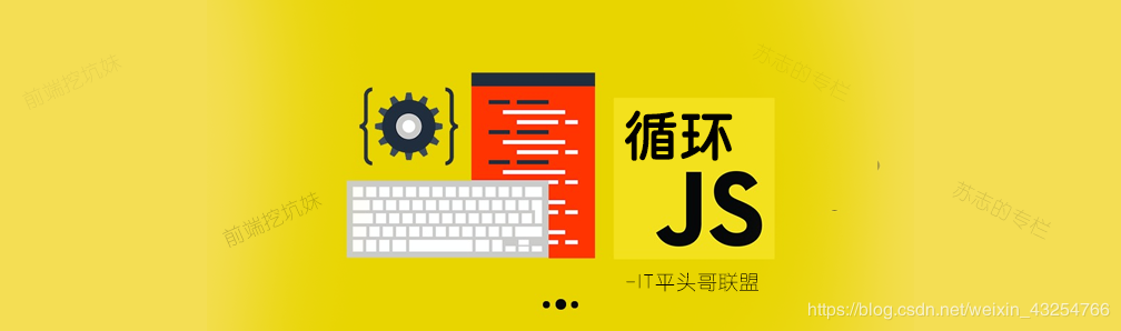 JavaScript 循环. 如果您希望一遍又一遍地运行相同的代码，并且每次的值都不同，那么使用循环是很方便的。 我们可以这样输出数组的值，循环提供了一种快速和简单的方式去做一些重复的事。JavaScript入门的这个章节会介绍在JavaScript中存在哪些不同的迭代语句，常用的循环遍历方法for()循环forEachmap()for..infor..ofjquery:$.each()forEach（） & map（）forEach(),map()是es5新增的循环遍历方法。