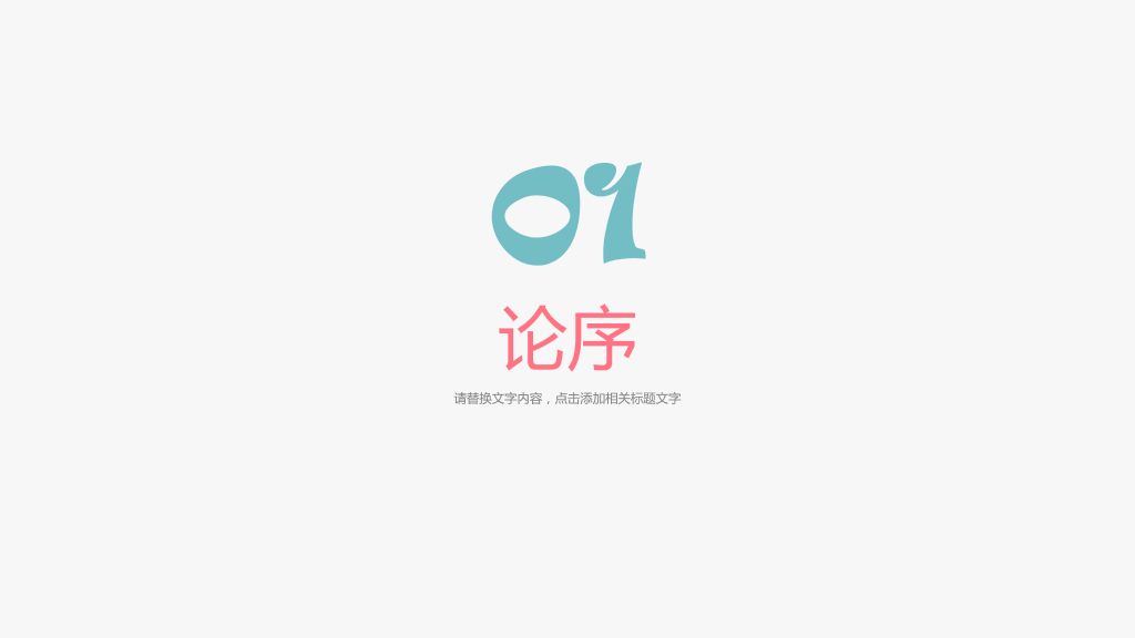 小清新毕业论文答辩PPT (2)3