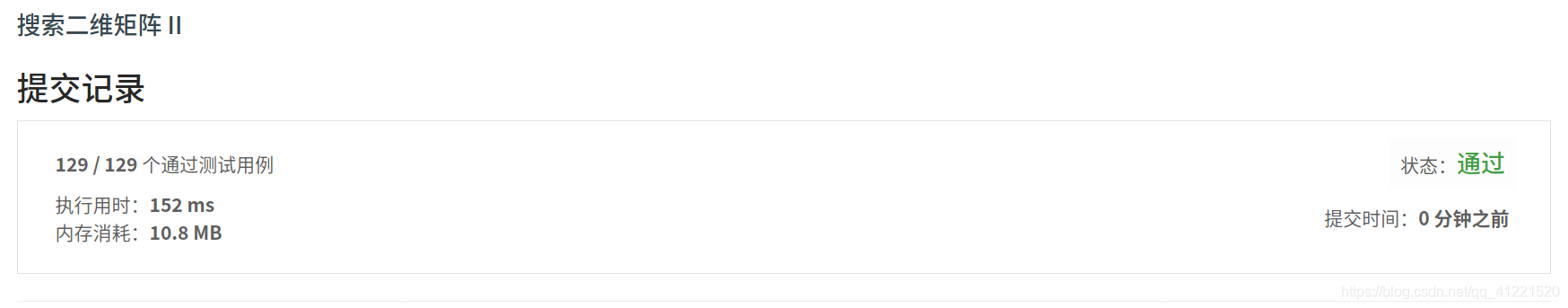 搜索二维矩阵 II 结果