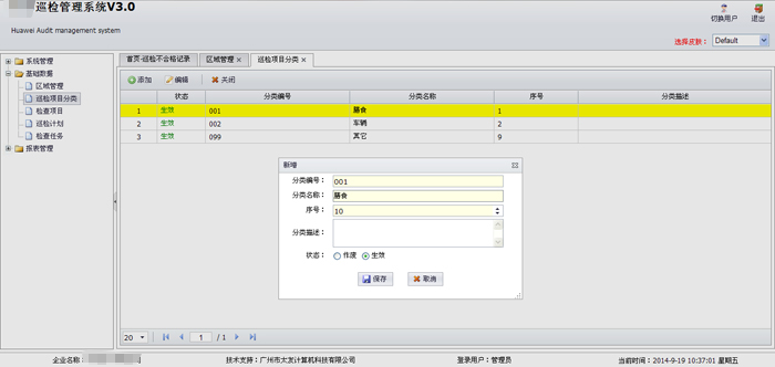 巡检系统之巡检项目分类管理模块