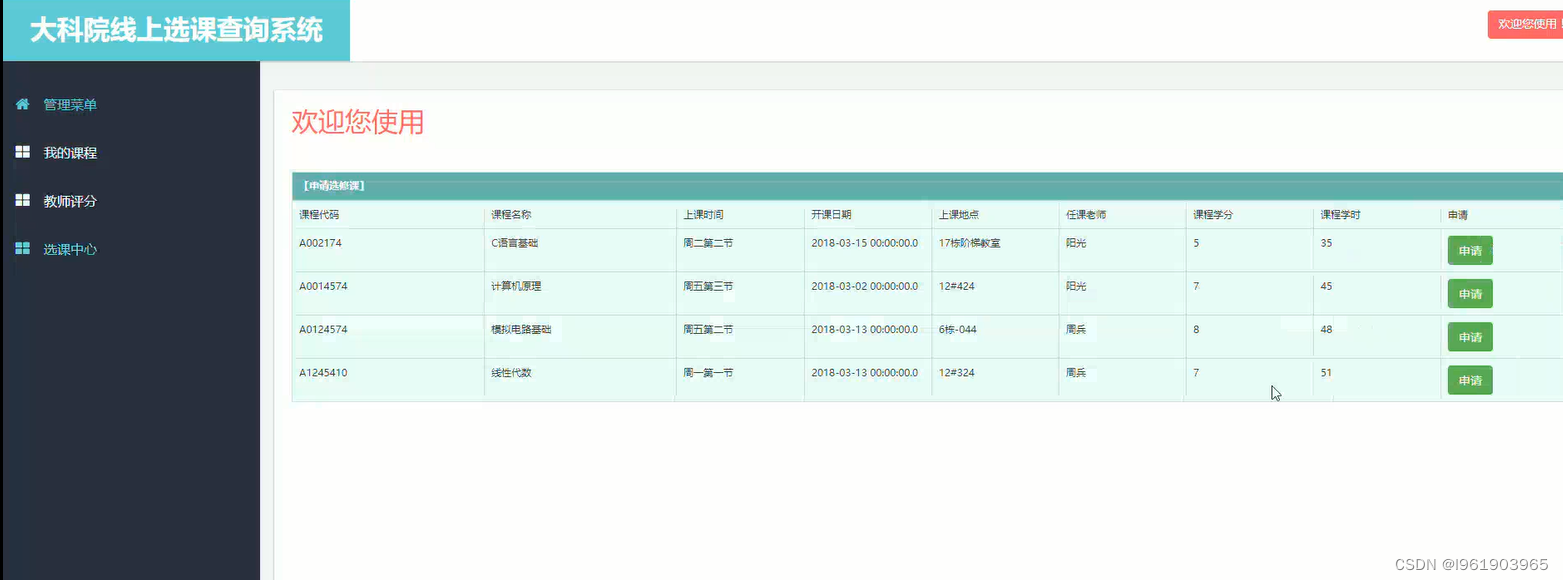 基于Java的选课查询系统