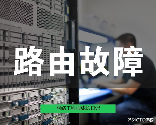 网络工程师成长日记312-李宁西北总代理路由故障