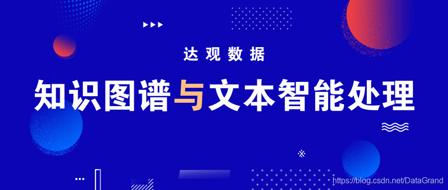 当知识图谱遇上文本智能处理,会擦出怎样的火花?
