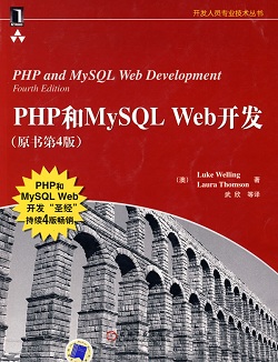 《PHP 和 MySQL Web 开发》 (原书第4版)
