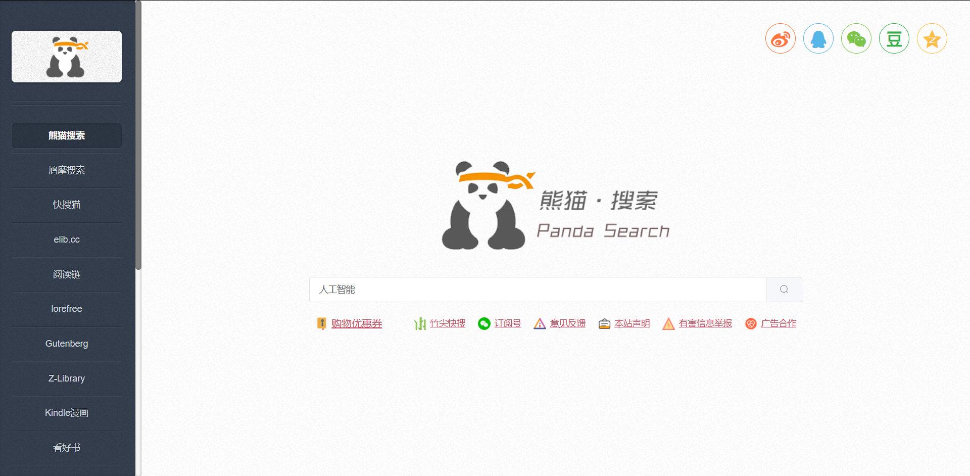 2 熊猫搜书链接:xmsearch 熊猫搜索-聚合文档搜索导航熊猫搜书是一个