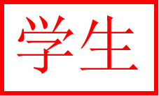 学生