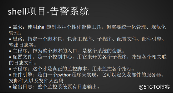 【小项目】：使用shell编写一个简单的告警系统