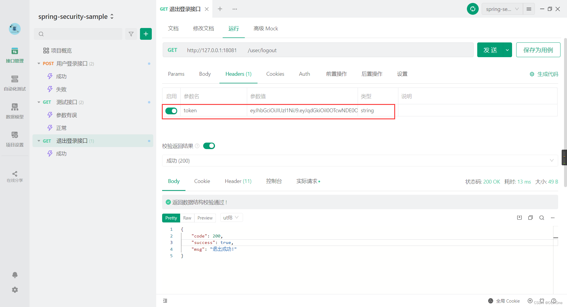 退出登录接口测试案例-携带token请求头（成功）