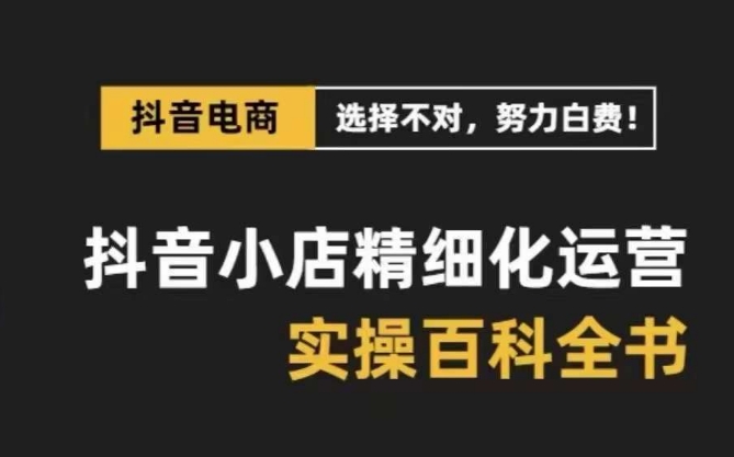抖音小店24期：低价引流破限制，破抖店强制面单发货，达人玩法快速改1万+销量玩法等