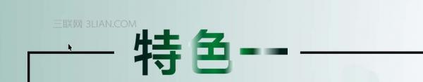 CorelDRAW发光字体效果可以说是最拿手的好戏无软件能比 b2b软件 