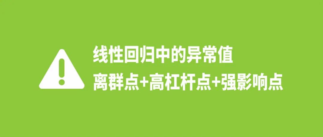 离群点检测方法_离群点+高杠杆点+强影响点,这些都是啥意思?-CSDN博客
