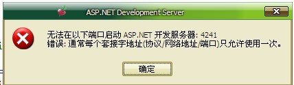 无法在以下端口启动ASP.NET开发服务器：4241 <wbr>错误：通常每个套接字地址只允许使用一次