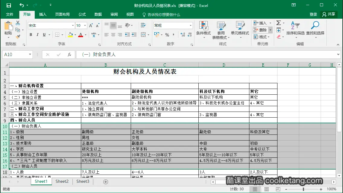 Excel互动教程-酷课堂