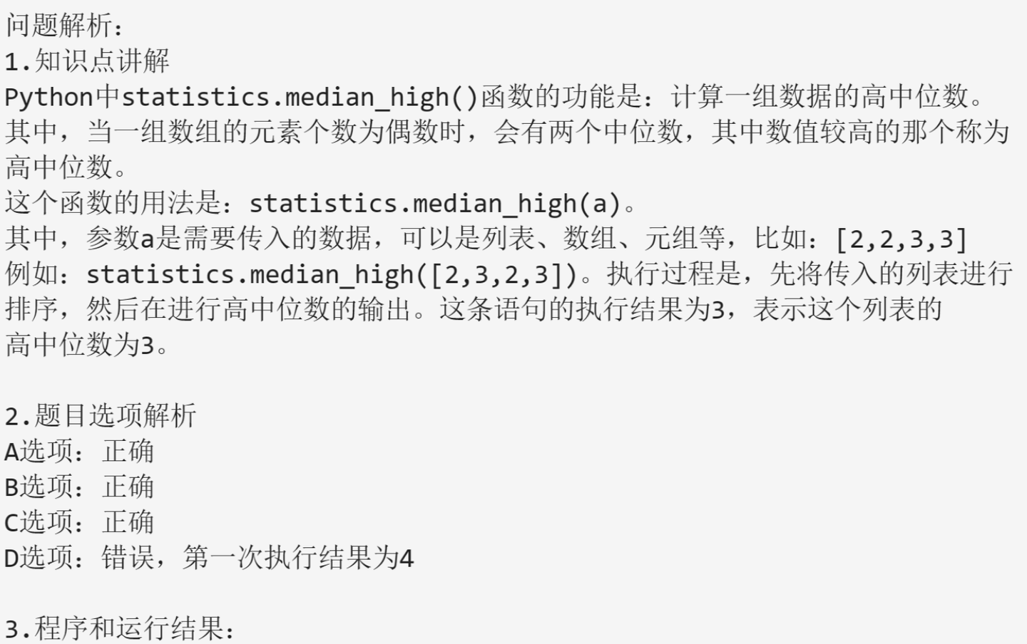 计算一组数据的高中位数statistics.median_high()-CSDN博客