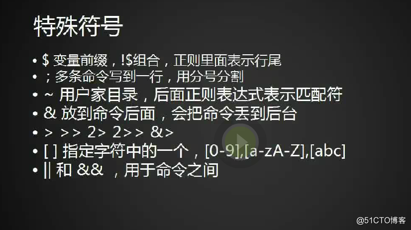 shell特殊符号cut命令sortwcuniq命令tee_tr_split命令shell特殊符号下