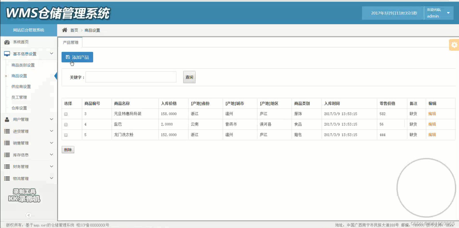 基于c#的仓储管理仓库管理系统