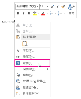 顯示 [定義] 命令的右鍵功能表影像