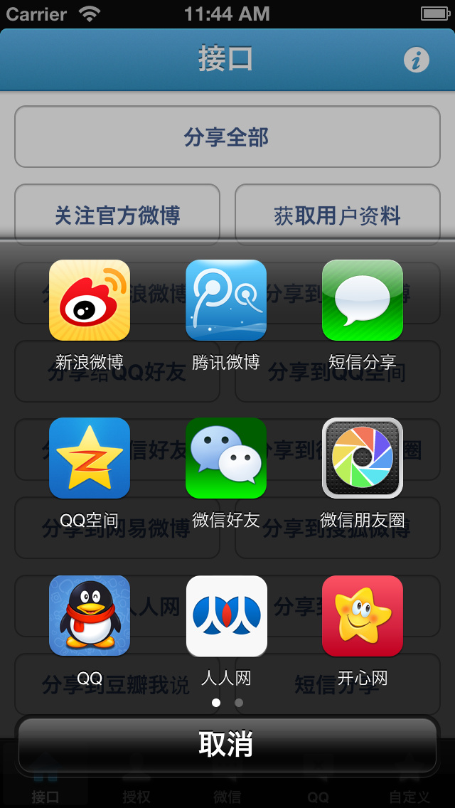 iOS开发：如何使用ShareSDK让APP快速拥有分享功能