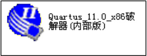 quartus <wbr>ii <wbr>11.0安装步骤，冰同火乐整理