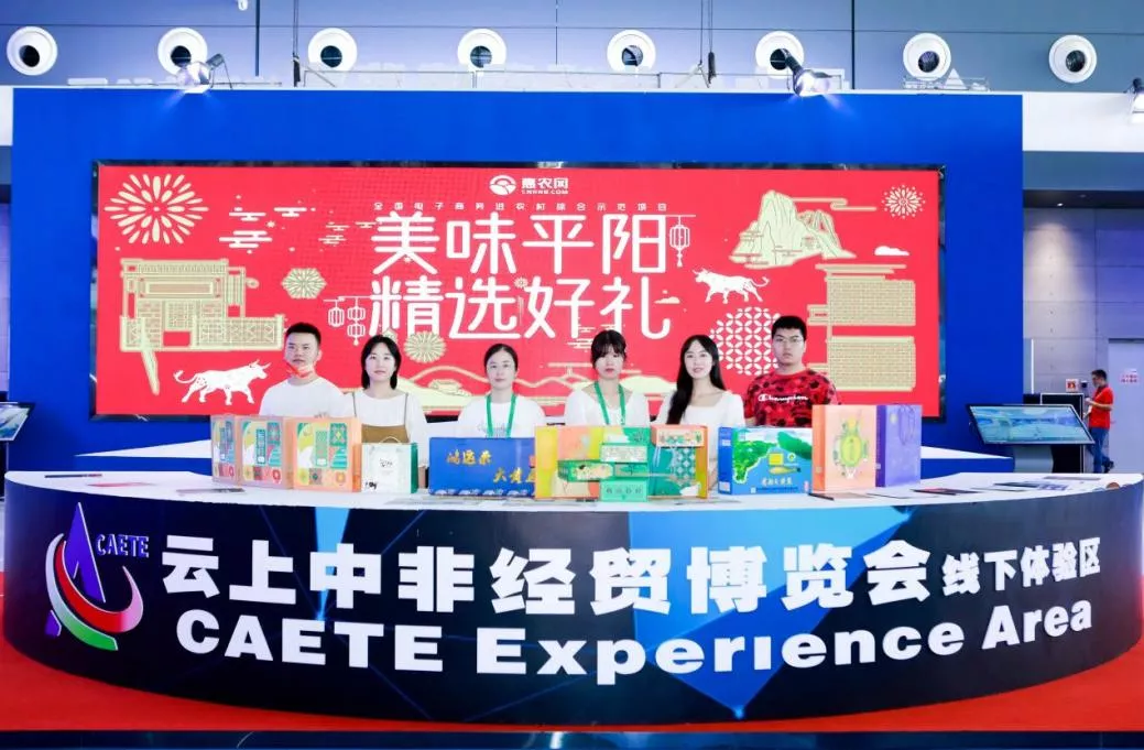 与世界“连线”平阳农特产品亮相第二届中非经贸博览会