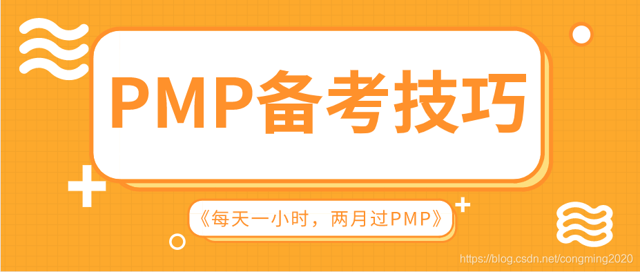 PMP备考技巧