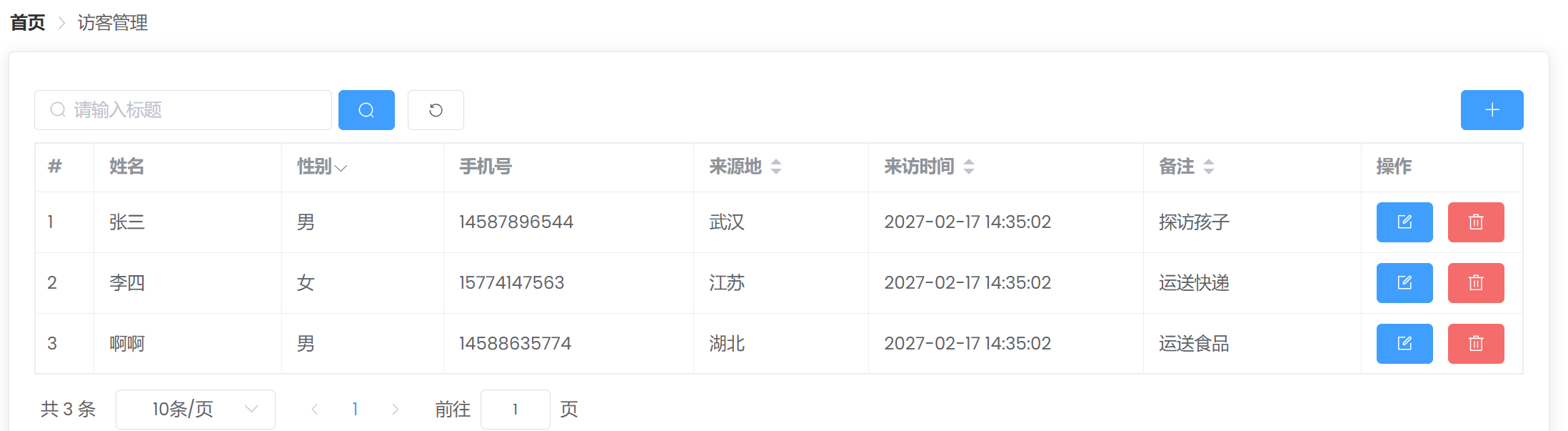 管理员-访客管理