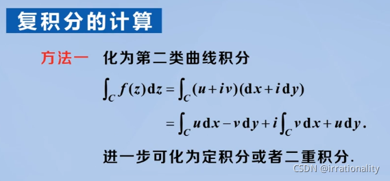 复变函数与积分变换（三）学习笔记[复积分，柯西积分公式与高阶