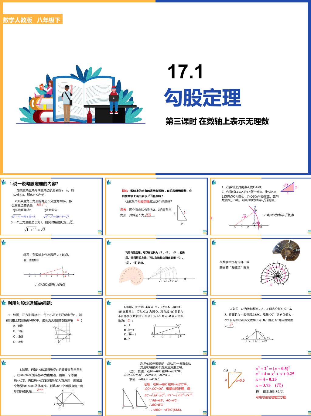 初中数学人教版八年级下册《171勾股定理：在数轴上表示无理数》课件PPT