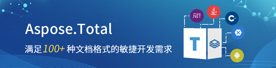 满足100+文件格式敏捷开发需求！21款Aspose格式操作API 2020整装出发！