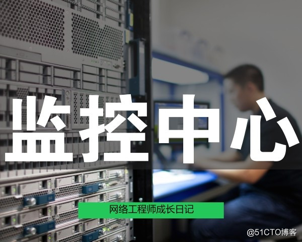 网络工程师成长日记307-XX公安监控中心技术支持回忆录