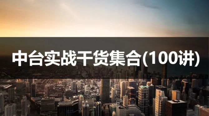 超30万字的中台实战100讲2.0最终版（建议收藏！）