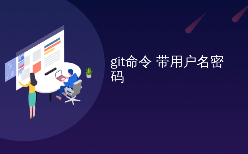 git命令 带用户名密码