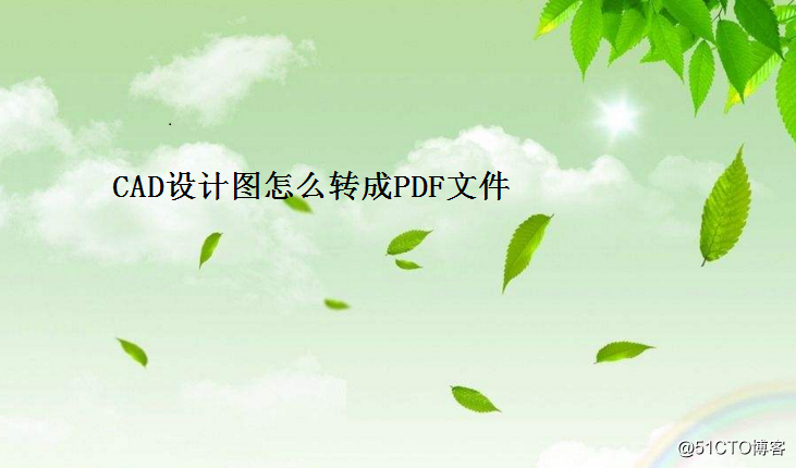 CAD设计图怎么转成PDF文件