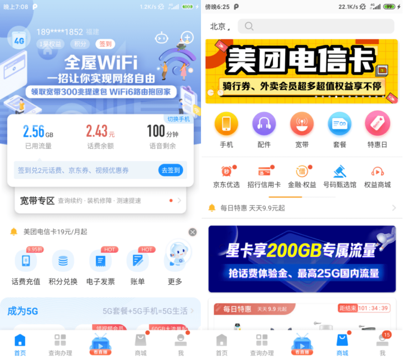 △ 电信营业厅应用的首页和商城页面