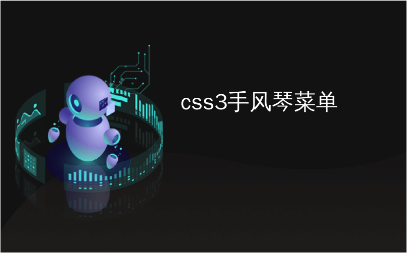 css3手风琴菜单