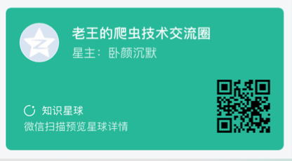 欢迎加入我新开的知识星球(解答和分享各种爬虫&Java问题