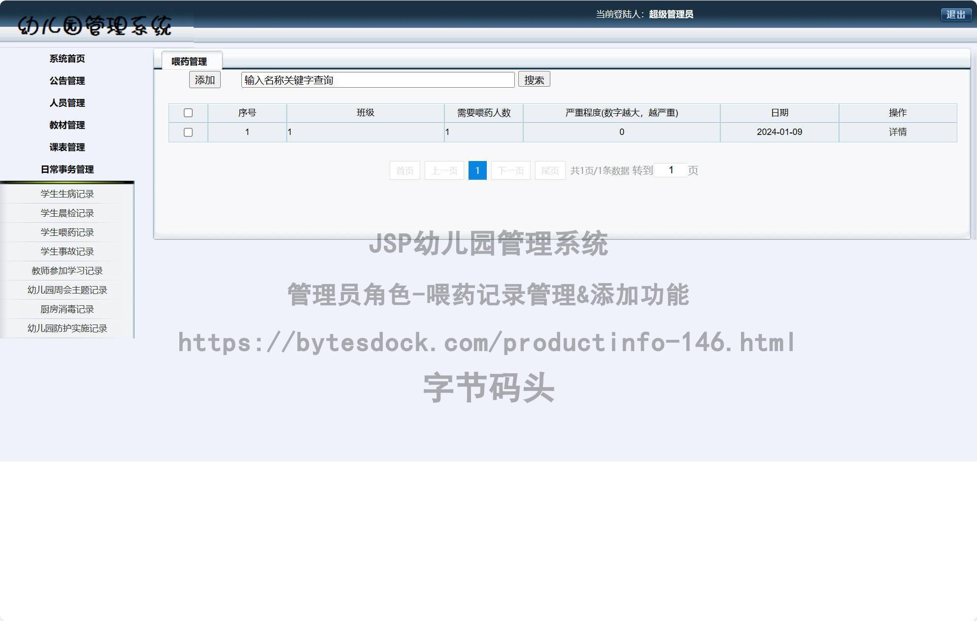管理员角色-喂药记录管理&添加