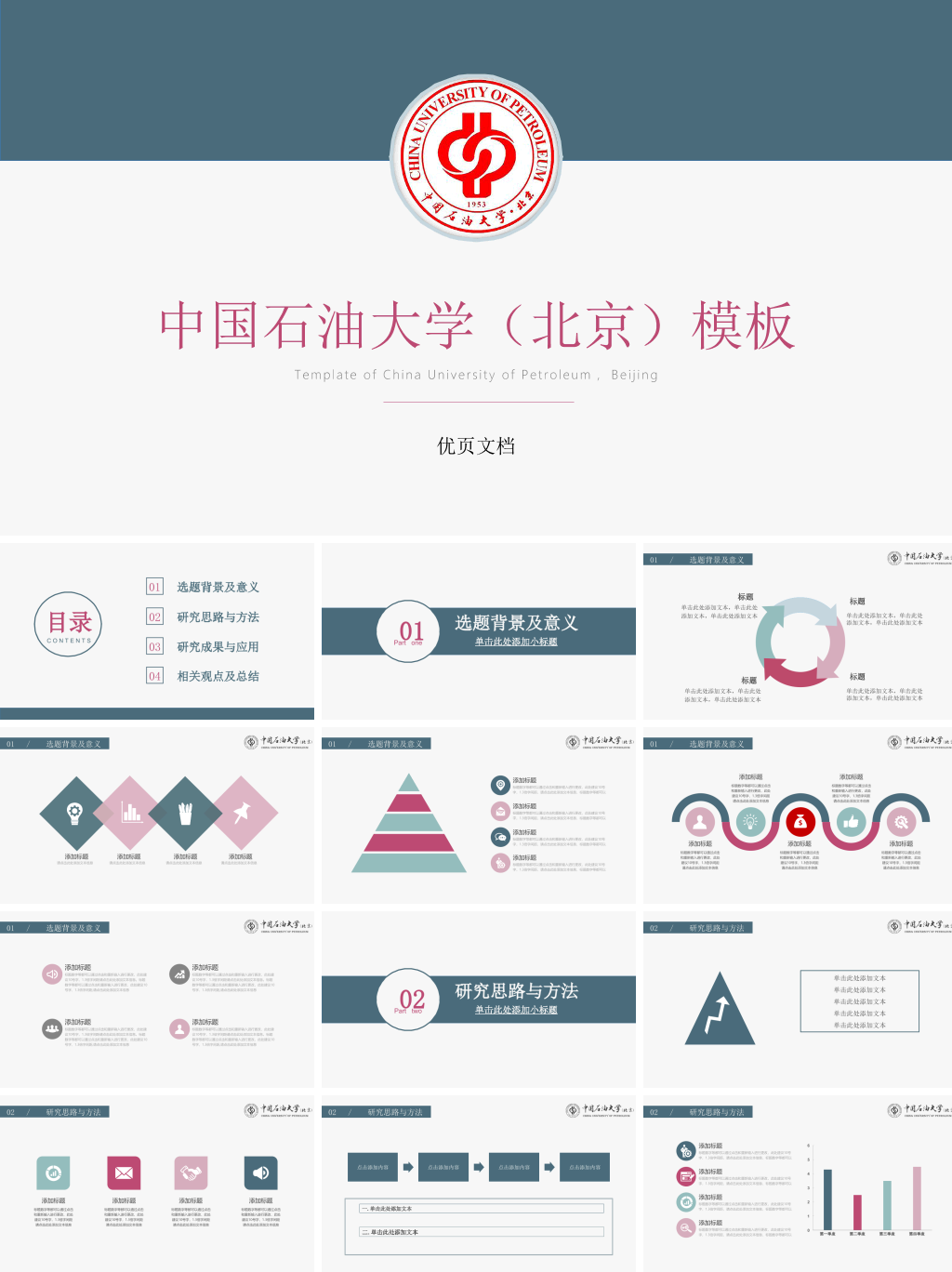 中国石油大学（北京）本科毕业论文答辩PPT