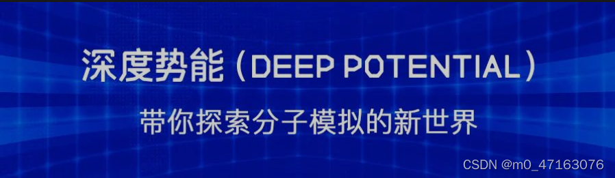 深度势能 deep potential-CSDN博客