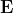 \mathbf E