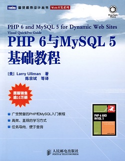 《PHP 6 与 MySQL 5 基础教程》